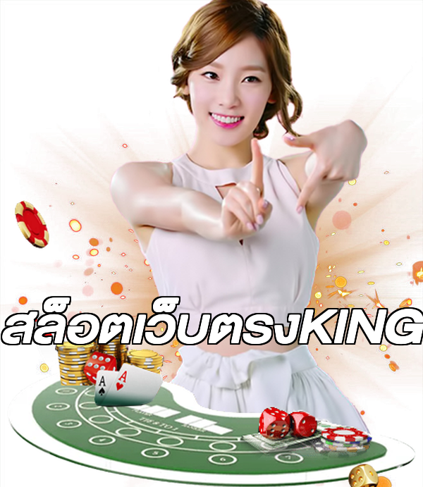 สล็อตเว็บตรงKING