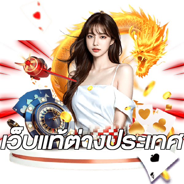 เว็บแท้ต่างประเทศ