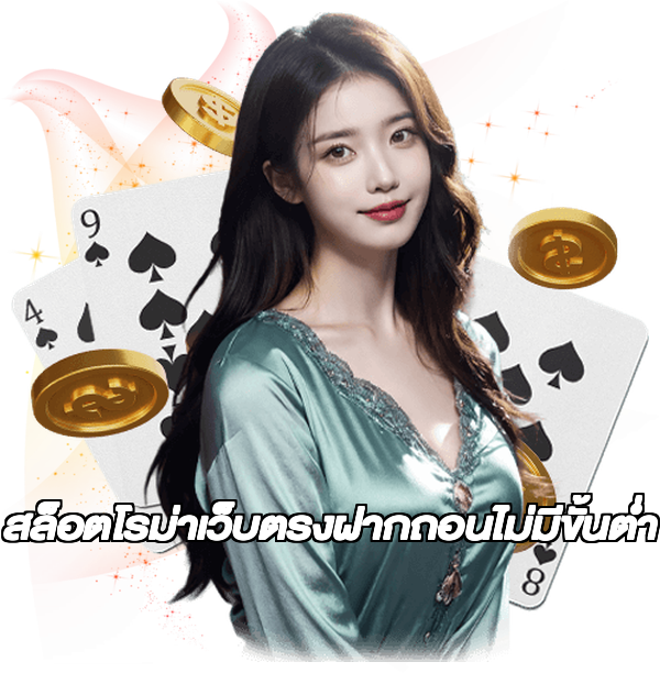 สล็อตโรม่าเว็บตรงฝากถอนไม่มีขั้นต่ํา