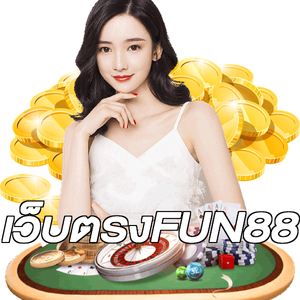 เว็บตรงFUN88