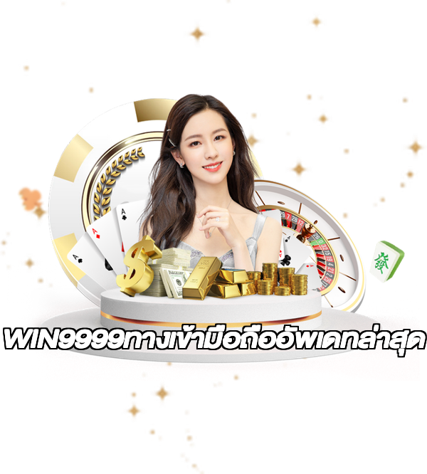 WIN9999ทางเข้ามือถืออัพเดทล่าสุด
