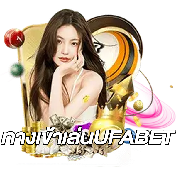 ทางเข้าเล่นUFABET