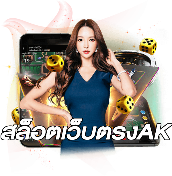สล็อตเว็บตรงAK
