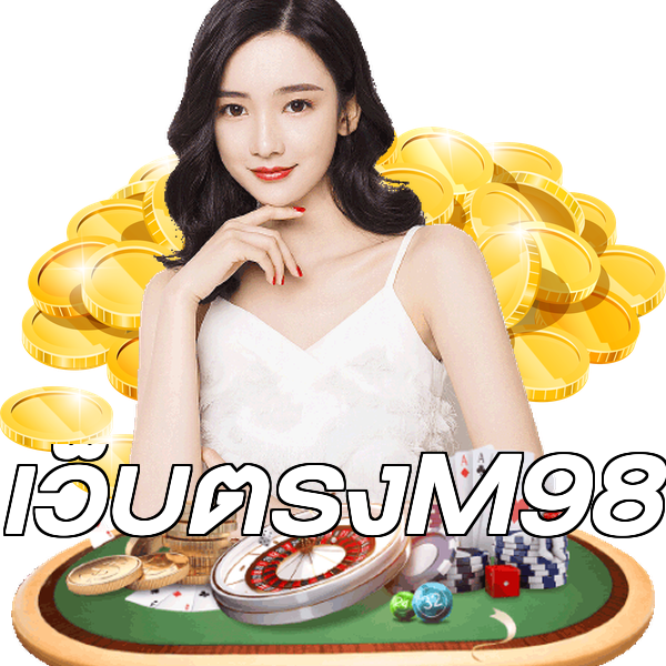 เว็บตรงM98