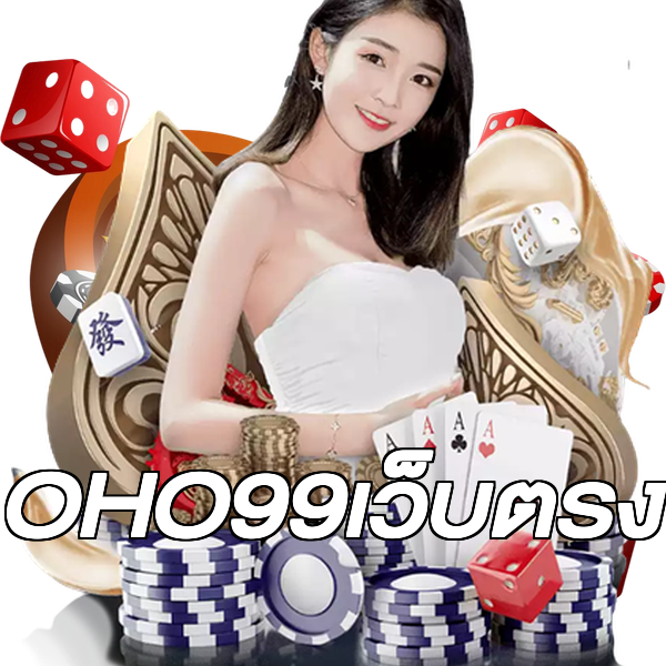 OHO99เว็บตรง