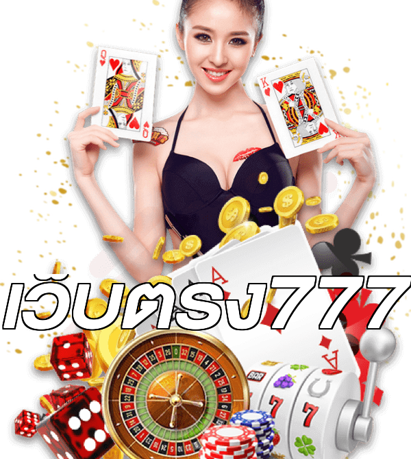 เว็บตรง777