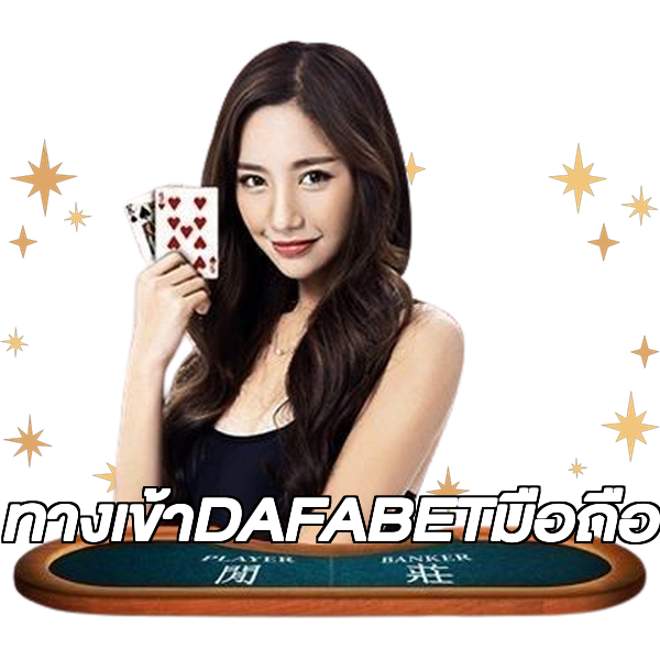 ทางเข้าDAFABETมือถือ