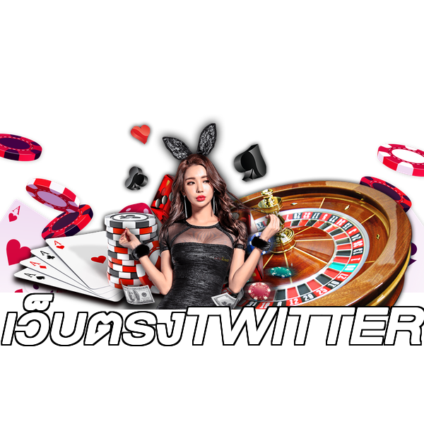 เว็บตรงTWITTER