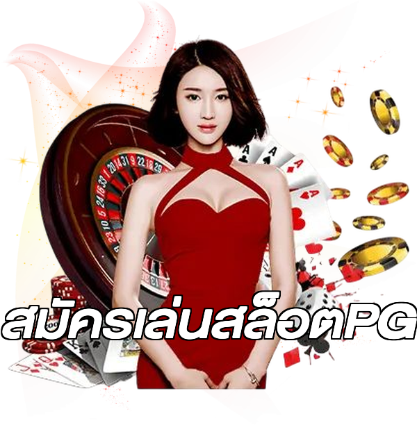 สมัครเล่นสล็อตPG