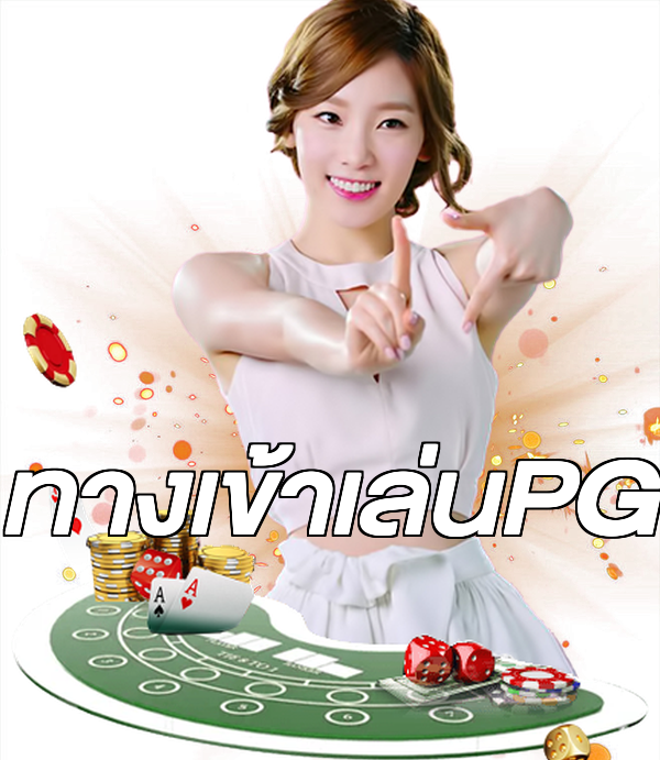 ทางเข้าเล่นPG