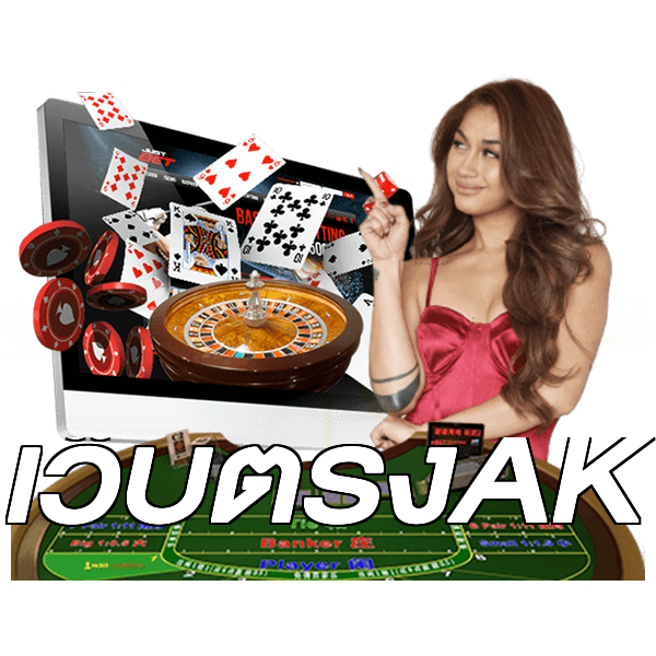 เว็บตรงAK