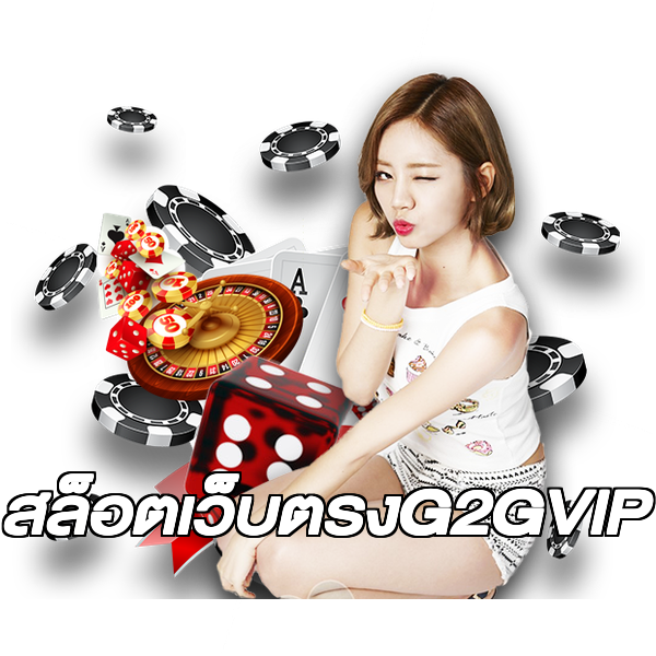 สล็อตเว็บตรงG2GVIP