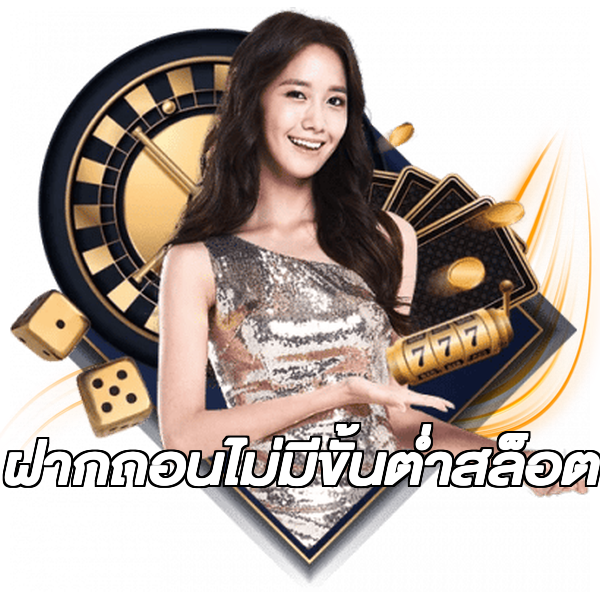 ฝากถอนไม่มีขั้นต่ําสล็อต