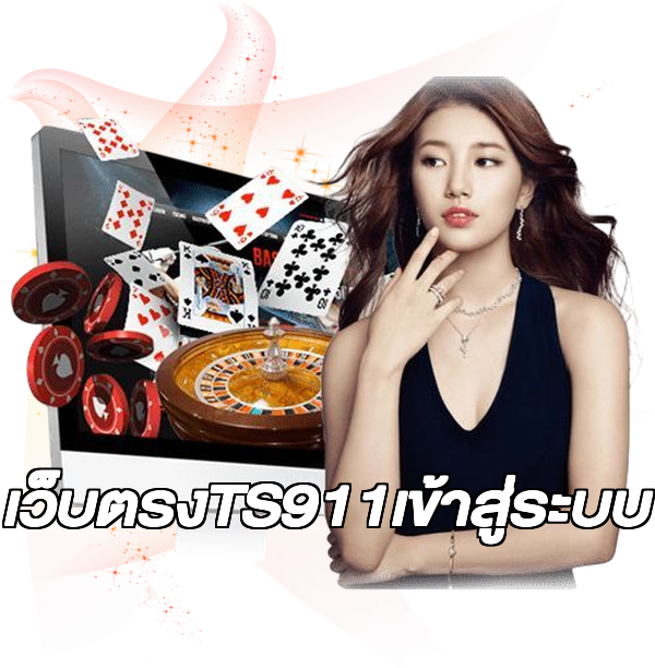 เว็บตรงTS911เข้าสู่ระบบ