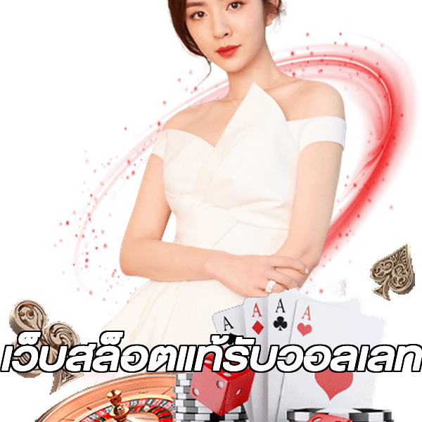 เว็บสล็อตแท้รับวอลเลท