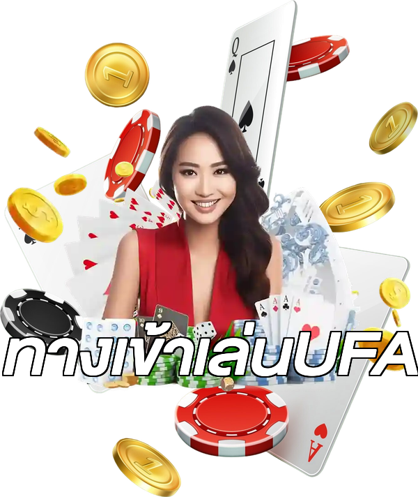 ทางเข้าเล่นUFA