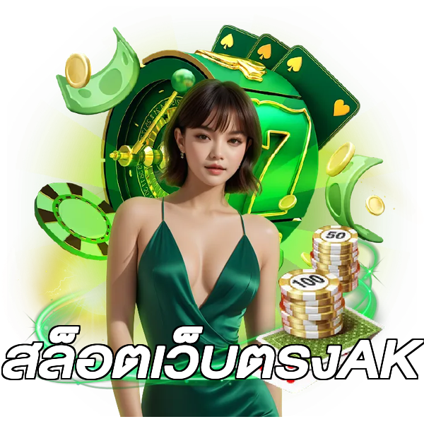 สล็อตเว็บตรงAK