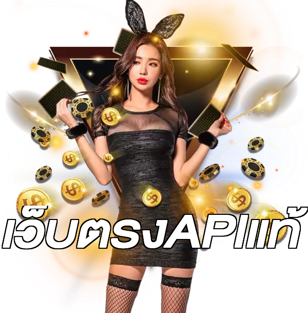 เว็บตรงAPIแท้