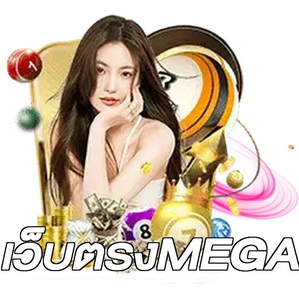 เว็บตรงMEGA