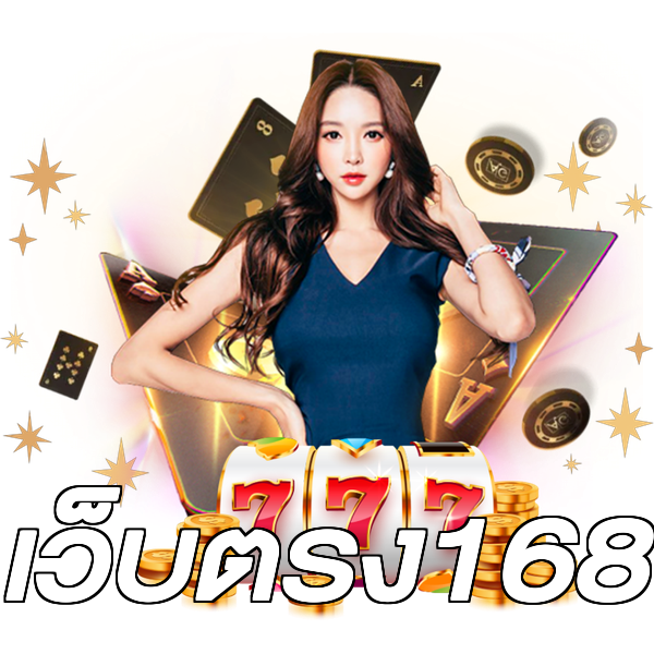 เว็บตรง168