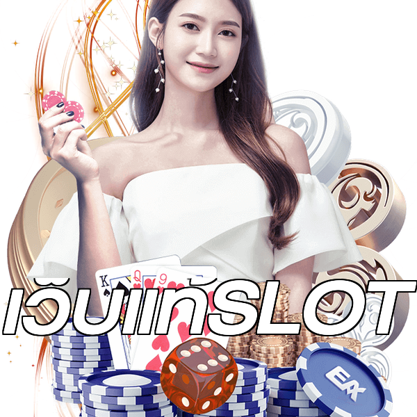เว็บแท้SLOT