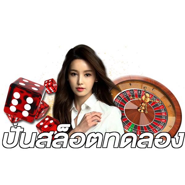 ปั่นสล็อตทดลอง