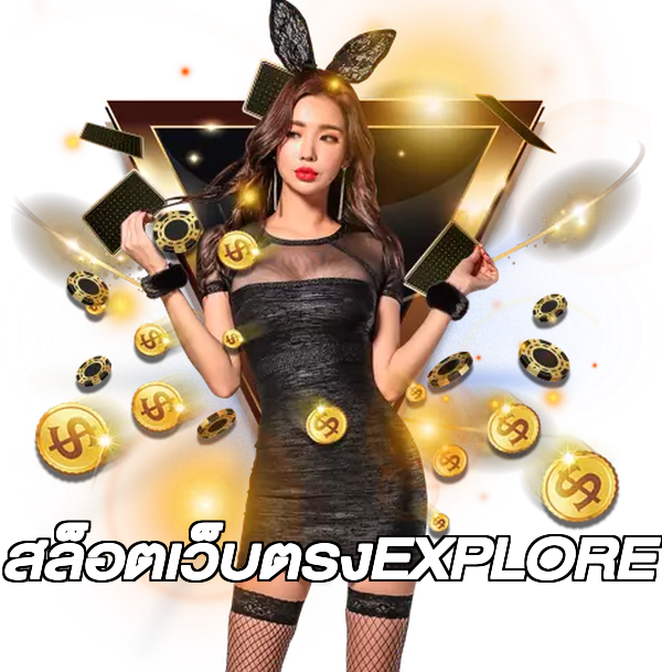 สล็อตเว็บตรงEXPLORE