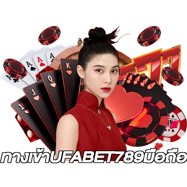 ทางเข้าUFABET789มือถือ