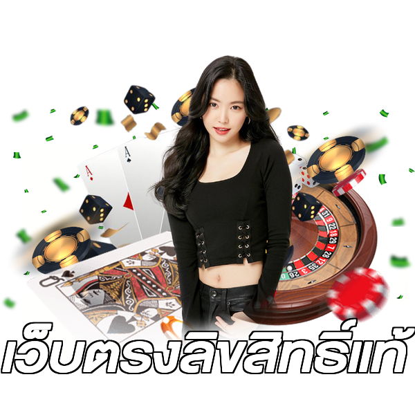 เว็บตรงลิขสิทธิ์แท้