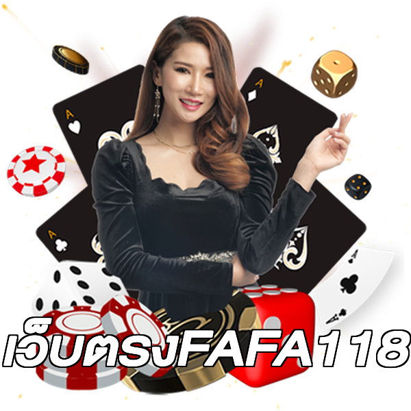 เว็บตรงFAFA118