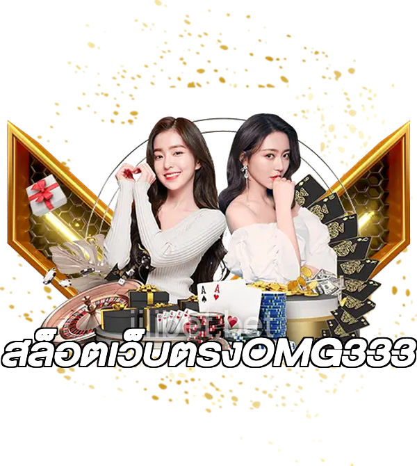 สล็อตเว็บตรงOMG333