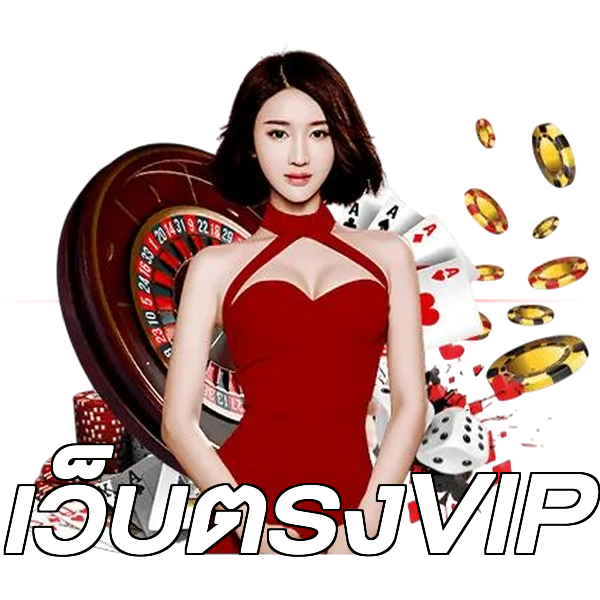 เว็บตรงVIP