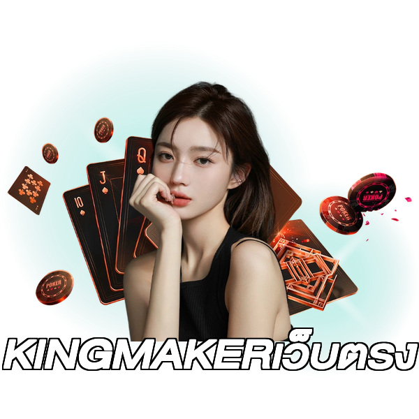 KINGMAKERเว็บตรง