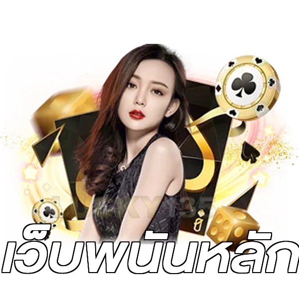 เว็บพนันหลัก